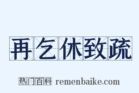 再乞休致疏是什么意思的图片